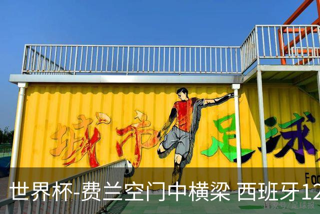 世界杯-费兰空门中横梁 西班牙12射4正半场暂0-0佛得角