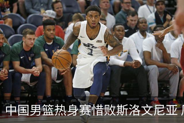 中国男篮热身赛惜败斯洛文尼亚 周琦16分9篮板