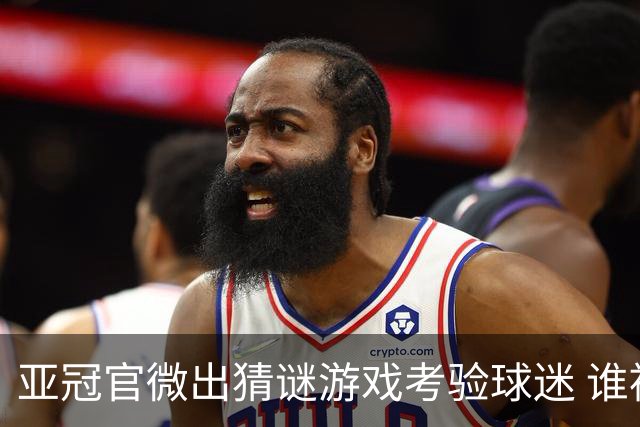 亚冠官微出猜谜游戏考验球迷 谁被昵称为马五爷
