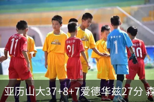 亚历山大37+8+7爱德华兹27分 森林狼险胜雷霆