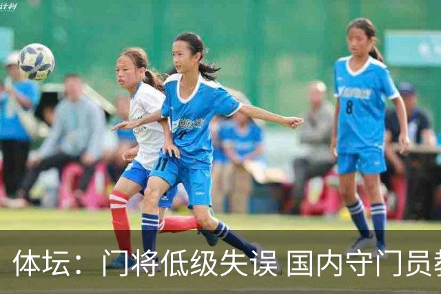 体坛：门将低级失误 国内守门员教练能力有待考量