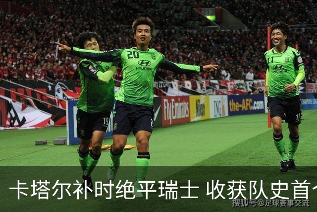 卡塔尔补时绝平瑞士 收获队史首个世界杯积分