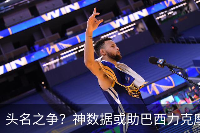 头名之争？神数据或助巴西力克摩洛哥抢占先机