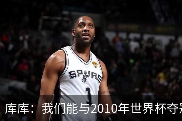 库库：我们能与2010年世界杯夺冠队伍较量 阿隆索和穆帅我选前者
