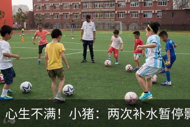 心生不满！小猪：两次补水暂停影响观感，又没有40°暂停个啥呢？