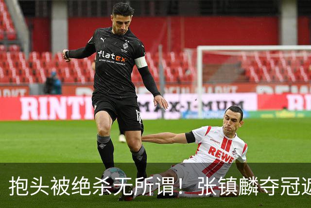 抱头被绝杀无所谓！张镇麟夺冠遮百丑？他在男篮仍难有表现