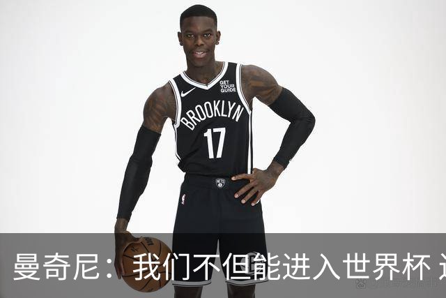 曼奇尼：我们不但能进入世界杯 还能赢得冠军