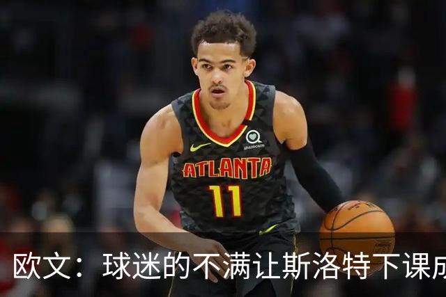 欧文：球迷的不满让斯洛特下课成为必然 萨拉赫的替代者最难寻找