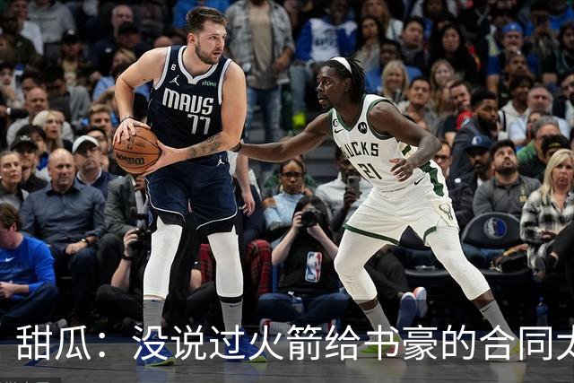 甜瓜：没说过火箭给书豪的合同太离谱 离谱的是从500万跳到1500万