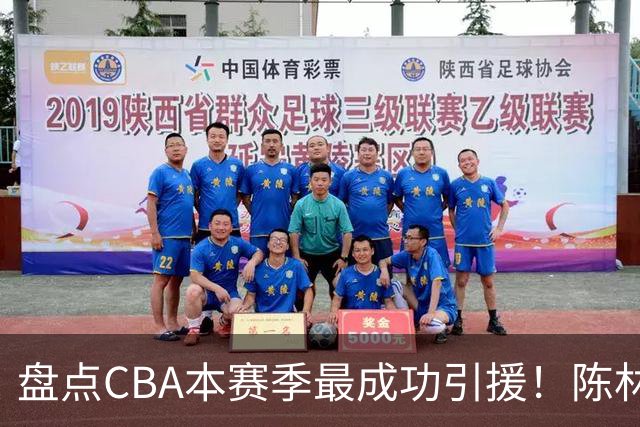 盘点CBA本赛季最成功引援！陈林坚第五，庞老六第四，徐昕第三，张镇麟第二，总决赛MVP第一！
