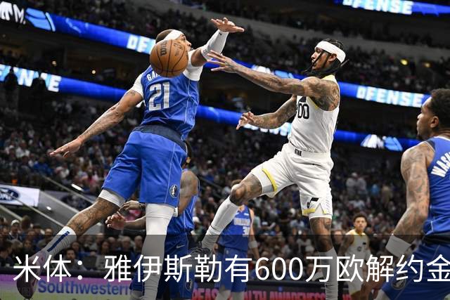 米体：雅伊斯勒有600万欧解约金，而阿莫林未被米兰100%说服