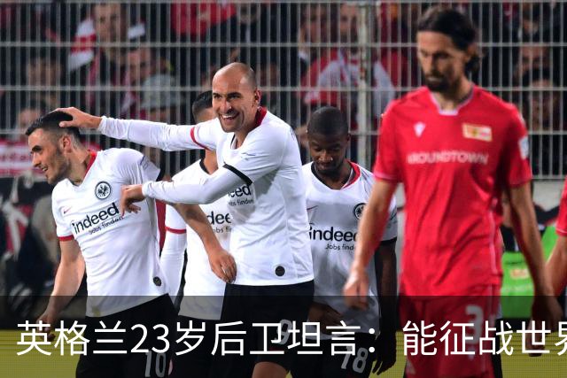 英格兰23岁后卫坦言：能征战世界杯，与离开利物浦有直接关系