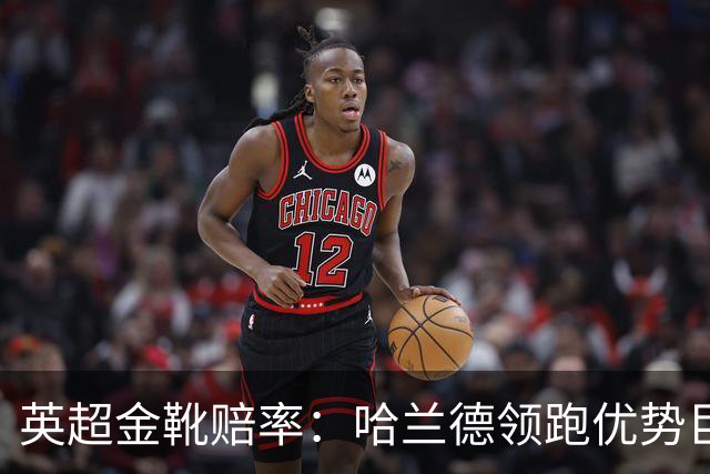 英超金靴赔率：哈兰德领跑优势巨大 福登掉队