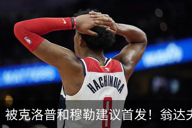 被克洛普和穆勒建议首发！翁达夫：很开心，这证明我踢得不错