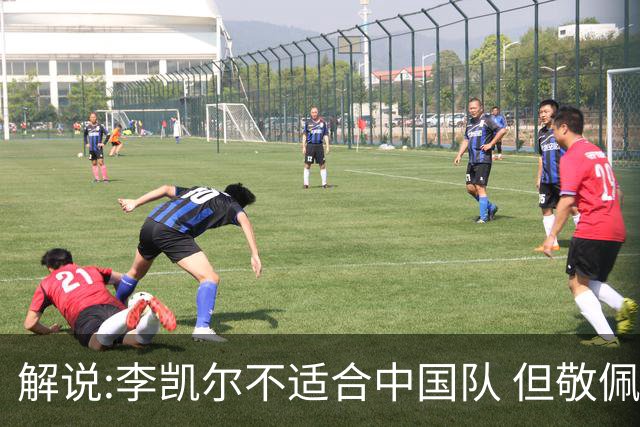 解说:李凯尔不适合中国队 但敬佩他的职业精神
