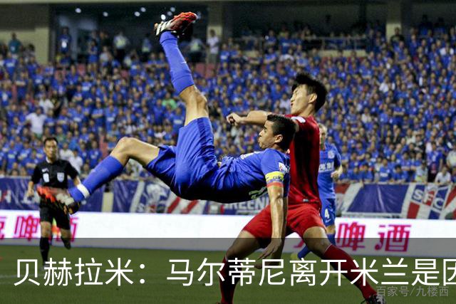 贝赫拉米：马尔蒂尼离开米兰是因内部充满复杂博弈，感到身心俱疲
