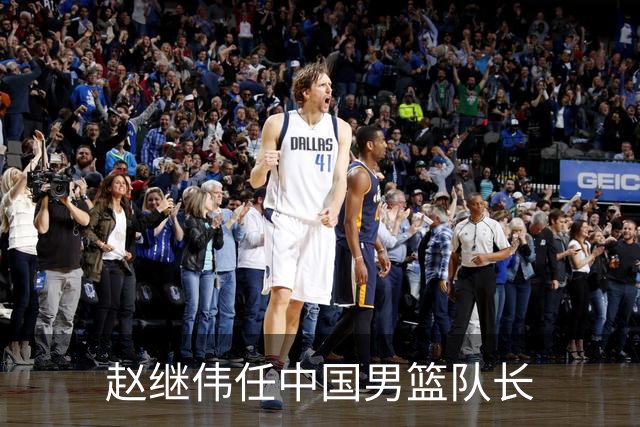 赵继伟任中国男篮队长