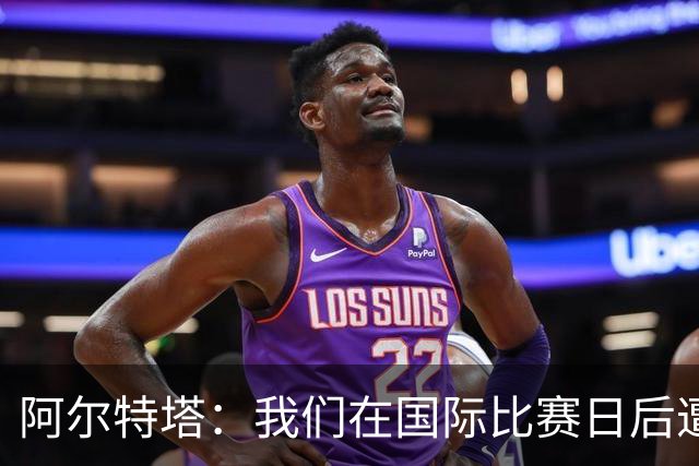 阿尔特塔：我们在国际比赛日后遭受了损失