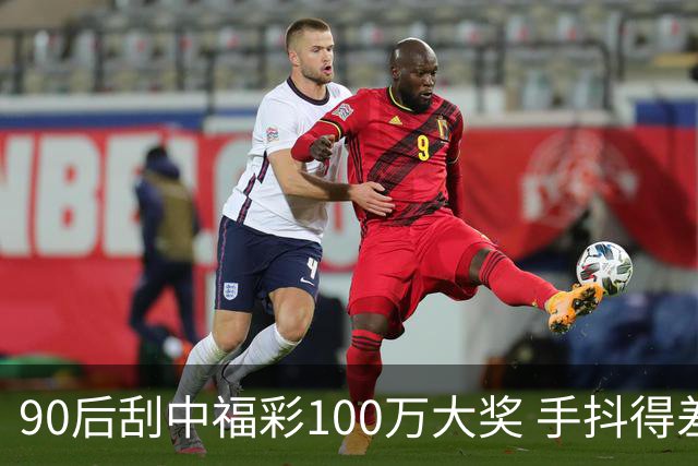 90后刮中福彩100万大奖 手抖得差点把奖票撕了