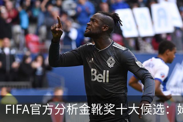 FIFA官方分析金靴奖十大候选：姆巴佩凯恩领衔，C罗梅西在列